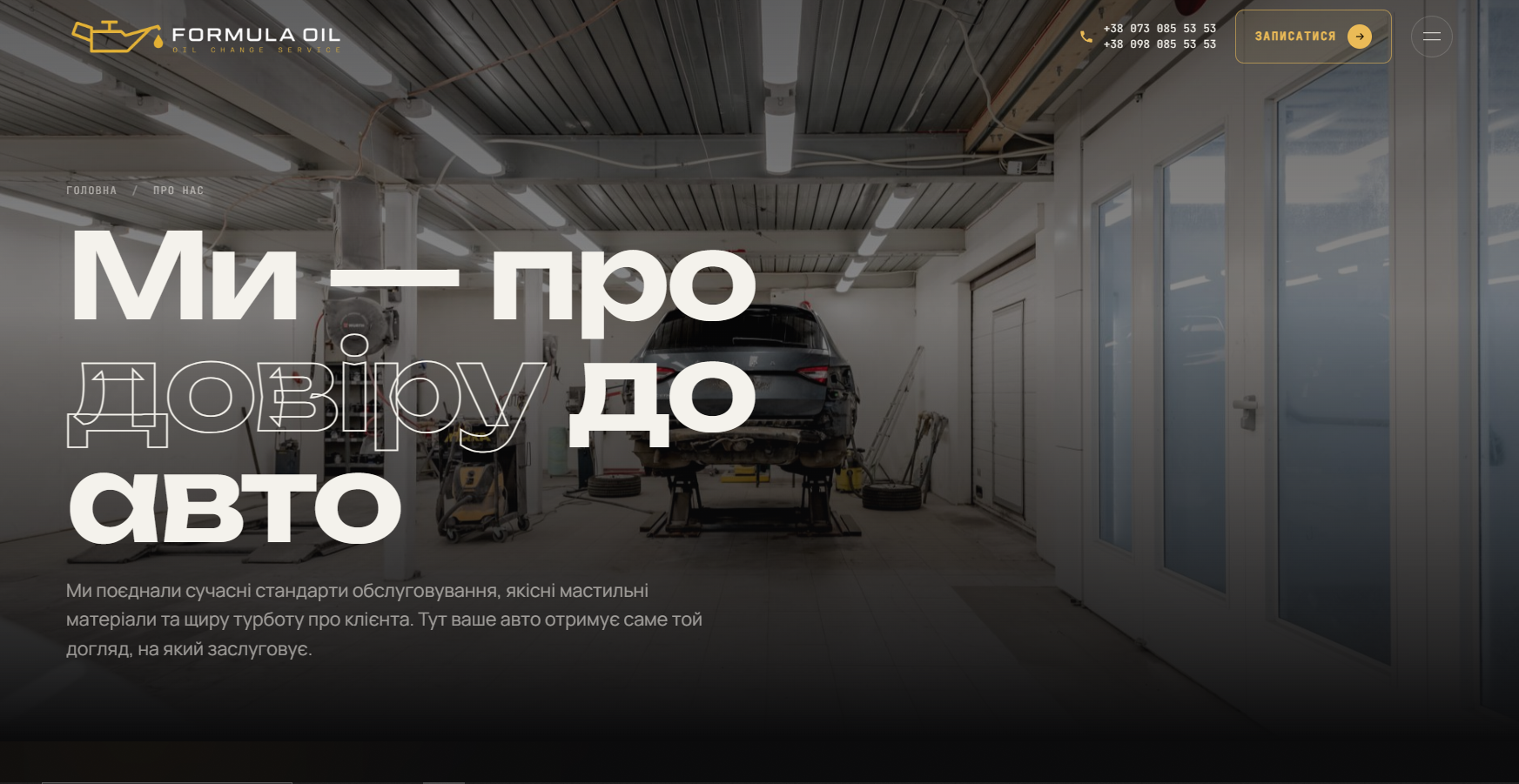 Formula Oil — проєкт SkyBreeze